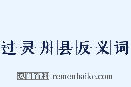 过灵川县反义词是什么意思的图片